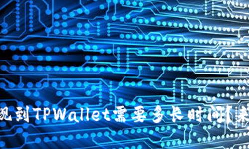 OK交易所提现到TPWallet需要多长时间？来了解一下吧！