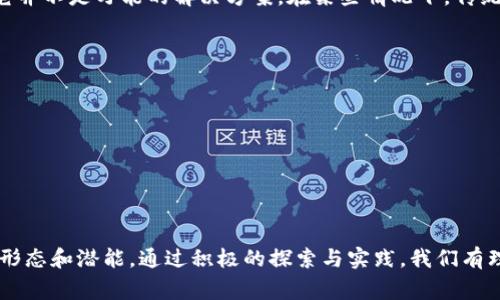 区块链技术的快速发展引发了人们对其未来的各种思考和预测。其中“区块链终章”这个概念不仅引起了不少讨论，也包含了对未来科技、经济，以及社会形态变革的深刻寓意。那么，