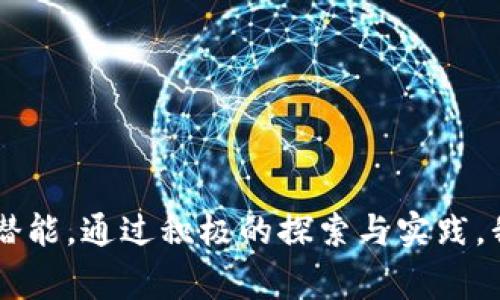 区块链技术的快速发展引发了人们对其未来的各种思考和预测。其中“区块链终章”这个概念不仅引起了不少讨论，也包含了对未来科技、经济，以及社会形态变革的深刻寓意。那么，