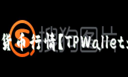如何轻松查看数字货币行情？TPWallet为你提供最全解析！