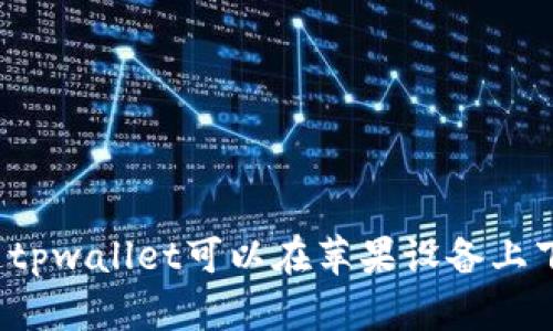 你知道tpwallet可以在苹果设备上下载吗？