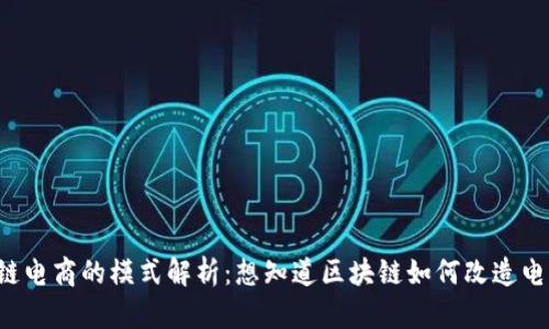 区块链电商的模式解析：想知道区块链如何改造电商吗？