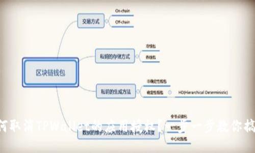如何取消TPWallet的应用授权？一步一步教你搞定！