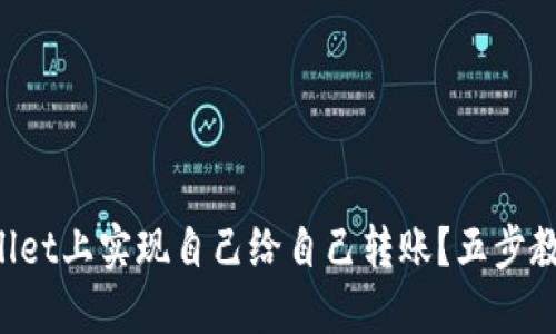 如何在TPWallet上实现自己给自己转账？五步教你轻松搞定！