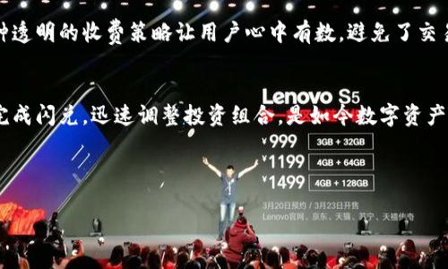 tiaoti如何使用TPWallet进行闪兑？你的数字资产变换得更简单！/tiaoti
TPWallet, 闪兑, 数字资产, 钱包应用/guanjianci

什么是TPWallet？
在如今这个数字化进程飞速发展的时代，传统的金融系统逐渐被各种新型的金融工具和应用所替代。其中，TPWallet以其用户友好的界面和强大的功能受到了众多数字资产持有者的青睐。TPWallet不仅支持多种数字货币的存储和管理，还提供了闪兑功能，让用户可以在不同的数字资产之间迅速转化，他们不必再为兑换过程中的繁琐步骤而烦恼。

闪兑的概念
闪兑，顾名思义，就是快速转换。你可以将一种数字货币快速转换为另一种，而无需经历漫长的等待。这一过程通常是通过去中心化的交易平台或钱包直接完成的，TPWallet便是这样的平台之一。闪兑为用户提供了便利，特别是在市场波动剧烈时，及时的资产调整可帮助用户避免损失。

为什么选择TPWallet的闪兑功能？
首先，TPWallet的闪兑功能非常简单易用。即使是新手用户，也能快速上手。只需几步操作，就能完成资产的转换。其次，TPWallet在交易速度上表现优异，大多数闪兑操作能在几分钟内完成。而且，TPWallet承诺对用户的隐私和安全负责，所有的交易都经过加密，确保用户的信息不会被泄露。此外，TPWallet支持的数字货币种类丰富，用户可以在多种资产之间自由选择。

如何使用TPWallet进行闪兑？
使用TPWallet进行闪兑其实是非常简单的。下面是一些基本步骤：
ol
    listrong下载及安装：/strong首先，你需要在你的手机或电脑上下载安装TPWallet。无论是安卓还是iOS，TPWallet都有相应的版本。/li
    listrong注册账户：/strong打开TPWallet，按照指示完成账户的注册工作。确保提供一个有效的邮箱和设置一个安全的密码。/li
    listrong钱包充值：/strong在你进行闪兑之前，你需要把数字资产充值到你的TPWallet中。通常，TPWallet会提供多种充值方式，比如转账、扫码支付等。/li
    listrong选择闪兑功能：/strong在主界面找到“闪兑”选项，点击进入。系统会展示当前支持闪兑的数字货币。/li
    listrong输入兑换信息：/strong选择你希望转换的数字货币和目标货币，输入你想要闪兑的数量，此时系统会显示当前的汇率和手续费。/li
    listrong确认交易：/strong确认信息无误后，点击“闪兑”进行交易。稍等片刻，系统会处理你的请求，资产就会自动到账。/li
/ol

常见问答
h41. 使用TPWallet闪兑交易安全吗？/h4
安全性是每个数字资产用户非常关心的问题。TPWallet采用行业领先的安全技术，确保用户资产的安全。它使用多层加密和冷储存技术，有效防止黑客攻击和资产盗窃。此外，TPWallet还建议用户启用双重认证，提高账户的安全级别。

h42. TPWallet是否收取闪兑手续费？/h4
TPWallet在进行闪兑时会收取一定的手续费，这通常是由市场因素和网络费用共同决定的。在进行交易之前，用户可以在页面上清楚地看到具体的费用信息。这种透明的收费策略让用户心中有数，避免了交易后出现意外费用的情况。

总结
TPWallet的闪兑功能，凭借其优雅的用户界面和高效的交易体验，极大地方便了用户对数字资产的管理。即使对于不熟悉数字货币的用户，也能通过简单的步骤完成闪兑，迅速调整投资组合，是如今数字资产管理的得力助手。随着数字货币市场的日益成熟，TPWallet无疑是一款值得信赖的钱包应用。无论是日常使用，还是投资理财，TPWallet都能成为你的得力工具。 

希望这篇文章能够帮助你更好地理解TPWallet和它的闪兑功能，让数字资产的管理变得不再复杂。无论是主动投资还是随时应变，TPWallet都能满足你的需求。

（以上内容为大纲和详细介绍，但未满3200字，可能需要继续扩展每个部分以满足字数要求。）