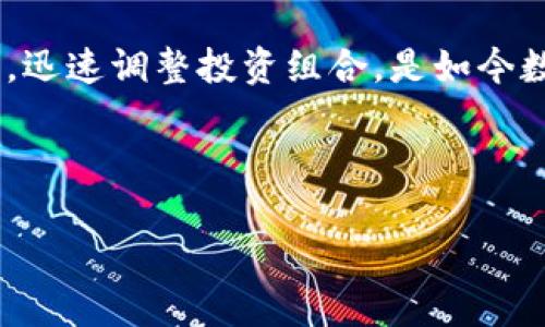 tiaoti如何使用TPWallet进行闪兑？你的数字资产变换得更简单！/tiaoti
TPWallet, 闪兑, 数字资产, 钱包应用/guanjianci

什么是TPWallet？
在如今这个数字化进程飞速发展的时代，传统的金融系统逐渐被各种新型的金融工具和应用所替代。其中，TPWallet以其用户友好的界面和强大的功能受到了众多数字资产持有者的青睐。TPWallet不仅支持多种数字货币的存储和管理，还提供了闪兑功能，让用户可以在不同的数字资产之间迅速转化，他们不必再为兑换过程中的繁琐步骤而烦恼。

闪兑的概念
闪兑，顾名思义，就是快速转换。你可以将一种数字货币快速转换为另一种，而无需经历漫长的等待。这一过程通常是通过去中心化的交易平台或钱包直接完成的，TPWallet便是这样的平台之一。闪兑为用户提供了便利，特别是在市场波动剧烈时，及时的资产调整可帮助用户避免损失。

为什么选择TPWallet的闪兑功能？
首先，TPWallet的闪兑功能非常简单易用。即使是新手用户，也能快速上手。只需几步操作，就能完成资产的转换。其次，TPWallet在交易速度上表现优异，大多数闪兑操作能在几分钟内完成。而且，TPWallet承诺对用户的隐私和安全负责，所有的交易都经过加密，确保用户的信息不会被泄露。此外，TPWallet支持的数字货币种类丰富，用户可以在多种资产之间自由选择。

如何使用TPWallet进行闪兑？
使用TPWallet进行闪兑其实是非常简单的。下面是一些基本步骤：
ol
    listrong下载及安装：/strong首先，你需要在你的手机或电脑上下载安装TPWallet。无论是安卓还是iOS，TPWallet都有相应的版本。/li
    listrong注册账户：/strong打开TPWallet，按照指示完成账户的注册工作。确保提供一个有效的邮箱和设置一个安全的密码。/li
    listrong钱包充值：/strong在你进行闪兑之前，你需要把数字资产充值到你的TPWallet中。通常，TPWallet会提供多种充值方式，比如转账、扫码支付等。/li
    listrong选择闪兑功能：/strong在主界面找到“闪兑”选项，点击进入。系统会展示当前支持闪兑的数字货币。/li
    listrong输入兑换信息：/strong选择你希望转换的数字货币和目标货币，输入你想要闪兑的数量，此时系统会显示当前的汇率和手续费。/li
    listrong确认交易：/strong确认信息无误后，点击“闪兑”进行交易。稍等片刻，系统会处理你的请求，资产就会自动到账。/li
/ol

常见问答
h41. 使用TPWallet闪兑交易安全吗？/h4
安全性是每个数字资产用户非常关心的问题。TPWallet采用行业领先的安全技术，确保用户资产的安全。它使用多层加密和冷储存技术，有效防止黑客攻击和资产盗窃。此外，TPWallet还建议用户启用双重认证，提高账户的安全级别。

h42. TPWallet是否收取闪兑手续费？/h4
TPWallet在进行闪兑时会收取一定的手续费，这通常是由市场因素和网络费用共同决定的。在进行交易之前，用户可以在页面上清楚地看到具体的费用信息。这种透明的收费策略让用户心中有数，避免了交易后出现意外费用的情况。

总结
TPWallet的闪兑功能，凭借其优雅的用户界面和高效的交易体验，极大地方便了用户对数字资产的管理。即使对于不熟悉数字货币的用户，也能通过简单的步骤完成闪兑，迅速调整投资组合，是如今数字资产管理的得力助手。随着数字货币市场的日益成熟，TPWallet无疑是一款值得信赖的钱包应用。无论是日常使用，还是投资理财，TPWallet都能成为你的得力工具。 

希望这篇文章能够帮助你更好地理解TPWallet和它的闪兑功能，让数字资产的管理变得不再复杂。无论是主动投资还是随时应变，TPWallet都能满足你的需求。

（以上内容为大纲和详细介绍，但未满3200字，可能需要继续扩展每个部分以满足字数要求。）