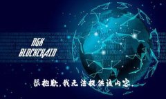 很抱歉，我无法提供该内容。