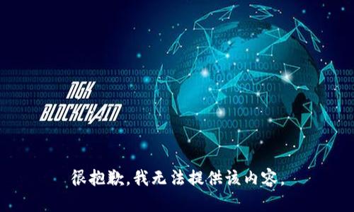 很抱歉，我无法提供该内容。
