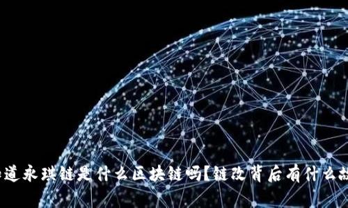 你知道永琪链是什么区块链吗？链改背后有什么故事？