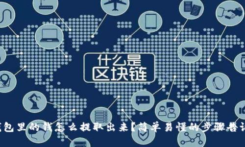 tp钱包里的钱怎么提取出来？简单易懂的步骤告诉你！