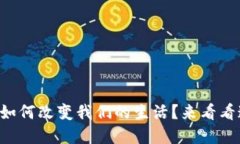 区块链到底如何改变我们的生活？来看看这几个