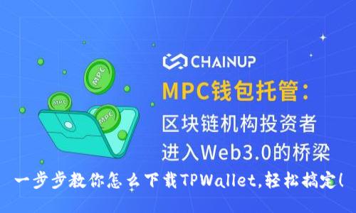 一步步教你怎么下载TPWallet，轻松搞定！