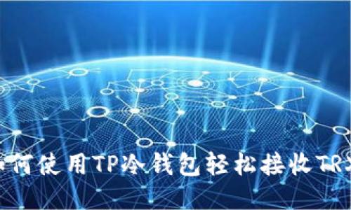 如何使用TP冷钱包轻松接收TRX？