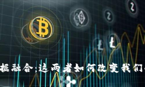 区块链与数据融合：这两者如何改变我们的数字世界？