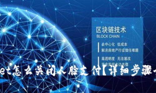 tpwallet怎么关闭人脸支付？详细步骤全揭秘！