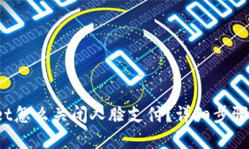 tpwallet怎么关闭人脸支付？详细步骤全揭秘！