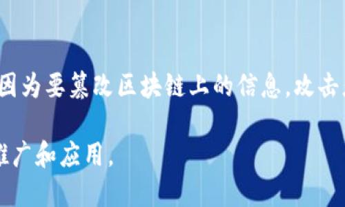 区块链是什么？用的英语来解释一下！

区块链（Blockchain）是一种分布式的数据存储技术，其核心在于通过网络中的多个节点共同维护和更新一份不可篡改的数据库。用更简单的话来说，区块链就像是一个公开的、账本式的数据库，每个人都可以查看，但谁都无法随意修改。

区块链的基本构成是“区块”和“链”。每一个“区块”包含了一组交易记录，当这个区块填满后，就会被加到前一个区块的后面，形成一条链。每个区块有一个特定的“哈希值”，这是一串通过复杂计算生成的独特数字，让每个区块都有了自己的身份。即使是微小的修改，也会改变这个哈希值，确保了数据的安全性和透明性。

### 区块链的工作原理
区块链的工作原理可以通过几个简单的步骤来说明：

1. **交易数据的创建**：当有人想进行某项交易，比如买卖数字货币，交易数据首先被创建。
2. **交易数据的传播**：创建的数据会在网络中的其他节点上同步。这一过程保证了所有参与者都能看到这项交易。
3. **交易的验证**：网络中的节点会通过复杂的算法（如工作量证明）来验证这笔交易的有效性。这意味着区块链网络中大多数节点必须同意这项交易。
4. **将交易加入区块**：经过验证后，交易会被加入到一个新的区块中。
5. **更新区块链**：这个新区块会被添加到现有的区块链上，每个节点都更新他们手中的账本。

### 区块链的特点
区块链有几个显著的特点，使得它与传统的数据库系统不同：

- **去中心化**：区块链没有中央管理者，所有节点共同维护数据，因此不会因为某个单点故障而导致整个系统瘫痪。
  
- **不可篡改性**：一旦交易被记录到区块链上，就几乎不可能被修改或删除。这种特性保证了数据的真实性。
  
- **透明性**：任何人都可以查看区块链上的交易记录，但一定程度上，用户的隐私得以保护。
  
- **安全性**：通过加密算法保护用户的交易和数据。

### 区块链在生活中的应用
区块链技术的应用已经扩展到各个领域，以下是一些常见的例子：

1. **金融领域**：比特币等数字货币就是最著名的区块链应用，用户可以毫不费力地进行跨国转账，省去了传统金融系统所需的时间和费用。
  
2. **供应链管理**：许多公司利用区块链来追踪产品的整个供应链，确保每一步的透明度和可追溯性，从而减少欺诈和错误。

3. **投票系统**：区块链可以用于投票的记录和验证，增加选票的安全性，防止选票被篡改。

4. **智能合约**：这种技术不仅可以让交易在满足条件时自动执行，还大大减少了中介机构的需求，降低交易成本。

### 区块链的挑战与未来
尽管区块链有着许多优势，但它依然面临着一些挑战：

- **扩展性**：大部分区块链系统在处理大量交易时会出现瓶颈，这个问题需要更高效的技术解决方案。
  
- **监管问题**：各国对于区块链和数字货币的监管政策尚未完善，未来的法规将影响它的发展。
  
- **环境影响**：某些区块链的工作量证明机制需要大量的电力资源，引发了人们对环境保护的关注。

随着技术的发展，区块链将在数据安全、透明度及效率方面展现出更大的潜力。未来，我们可以期待更创新的应用模式与解决方案出现，改变我们工作的方式。

### 可能相关的问题

1. **区块链与比特币的关系是什么？**

   区块链和比特币都是加密货币领域的热门话题，但两者并不是一回事。比特币是一种应用于区块链技术的数字货币，利用区块链来记录和验证交易。简而言之，区块链是基础设施，而比特币是运行在这种基础设施上的数字资产。

2. **区块链的安全性如何保障？**

   区块链的安全性主要通过以下几种方式保障：第一，通过采用加密算法保护数据的安全。第二，去中心化的特性使得黑客攻击的难度增加，因为要篡改区块链上的信息，攻击者必须同时控制超过一半的网络节点。第三，通过共识机制（如工作量证明或权益证明）进行交易验证，大大增加了欺诈的难度。

区块链技术不断进步与演化，预计将继续改变我们的生活和商业模式。随着人们对区块链潜力的广泛认识和理解，它将可能迎来更为广泛的推广和应用。