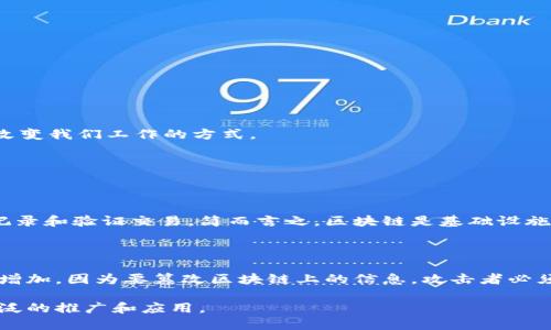 区块链是什么？用的英语来解释一下！

区块链（Blockchain）是一种分布式的数据存储技术，其核心在于通过网络中的多个节点共同维护和更新一份不可篡改的数据库。用更简单的话来说，区块链就像是一个公开的、账本式的数据库，每个人都可以查看，但谁都无法随意修改。

区块链的基本构成是“区块”和“链”。每一个“区块”包含了一组交易记录，当这个区块填满后，就会被加到前一个区块的后面，形成一条链。每个区块有一个特定的“哈希值”，这是一串通过复杂计算生成的独特数字，让每个区块都有了自己的身份。即使是微小的修改，也会改变这个哈希值，确保了数据的安全性和透明性。

### 区块链的工作原理
区块链的工作原理可以通过几个简单的步骤来说明：

1. **交易数据的创建**：当有人想进行某项交易，比如买卖数字货币，交易数据首先被创建。
2. **交易数据的传播**：创建的数据会在网络中的其他节点上同步。这一过程保证了所有参与者都能看到这项交易。
3. **交易的验证**：网络中的节点会通过复杂的算法（如工作量证明）来验证这笔交易的有效性。这意味着区块链网络中大多数节点必须同意这项交易。
4. **将交易加入区块**：经过验证后，交易会被加入到一个新的区块中。
5. **更新区块链**：这个新区块会被添加到现有的区块链上，每个节点都更新他们手中的账本。

### 区块链的特点
区块链有几个显著的特点，使得它与传统的数据库系统不同：

- **去中心化**：区块链没有中央管理者，所有节点共同维护数据，因此不会因为某个单点故障而导致整个系统瘫痪。
  
- **不可篡改性**：一旦交易被记录到区块链上，就几乎不可能被修改或删除。这种特性保证了数据的真实性。
  
- **透明性**：任何人都可以查看区块链上的交易记录，但一定程度上，用户的隐私得以保护。
  
- **安全性**：通过加密算法保护用户的交易和数据。

### 区块链在生活中的应用
区块链技术的应用已经扩展到各个领域，以下是一些常见的例子：

1. **金融领域**：比特币等数字货币就是最著名的区块链应用，用户可以毫不费力地进行跨国转账，省去了传统金融系统所需的时间和费用。
  
2. **供应链管理**：许多公司利用区块链来追踪产品的整个供应链，确保每一步的透明度和可追溯性，从而减少欺诈和错误。

3. **投票系统**：区块链可以用于投票的记录和验证，增加选票的安全性，防止选票被篡改。

4. **智能合约**：这种技术不仅可以让交易在满足条件时自动执行，还大大减少了中介机构的需求，降低交易成本。

### 区块链的挑战与未来
尽管区块链有着许多优势，但它依然面临着一些挑战：

- **扩展性**：大部分区块链系统在处理大量交易时会出现瓶颈，这个问题需要更高效的技术解决方案。
  
- **监管问题**：各国对于区块链和数字货币的监管政策尚未完善，未来的法规将影响它的发展。
  
- **环境影响**：某些区块链的工作量证明机制需要大量的电力资源，引发了人们对环境保护的关注。

随着技术的发展，区块链将在数据安全、透明度及效率方面展现出更大的潜力。未来，我们可以期待更创新的应用模式与解决方案出现，改变我们工作的方式。

### 可能相关的问题

1. **区块链与比特币的关系是什么？**

   区块链和比特币都是加密货币领域的热门话题，但两者并不是一回事。比特币是一种应用于区块链技术的数字货币，利用区块链来记录和验证交易。简而言之，区块链是基础设施，而比特币是运行在这种基础设施上的数字资产。

2. **区块链的安全性如何保障？**

   区块链的安全性主要通过以下几种方式保障：第一，通过采用加密算法保护数据的安全。第二，去中心化的特性使得黑客攻击的难度增加，因为要篡改区块链上的信息，攻击者必须同时控制超过一半的网络节点。第三，通过共识机制（如工作量证明或权益证明）进行交易验证，大大增加了欺诈的难度。

区块链技术不断进步与演化，预计将继续改变我们的生活和商业模式。随着人们对区块链潜力的广泛认识和理解，它将可能迎来更为广泛的推广和应用。