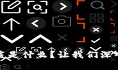 思考一个并且的区块链里的保险到底是什么？让