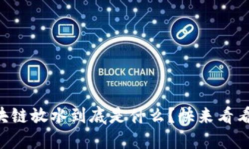 区块链放水到底是什么？快来看看吧！