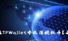 为何在TPWallet中无法授权币？看这里！