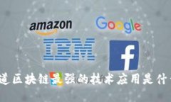 你知道区块链最强的技术应用是什么吗？