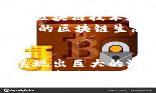   白话区块链：你不知道的小众行业，如何改变未来？ / 
 guanjianci 区块链, 行业, 技术, 创新 /guanjianci 

什么是区块链？
区块链，顾名思义，可以看作是一种链式的数据结构，用于记录以时间顺序生成的一系列数据块。每个数据块包含了一些信息，通常是交易信息，且每一个块与前一个块通过加密算法相连接，从而形成了一条链。
区块链的核心概念是去中心化，即没有任何中央管理者对它拥有控制权。这一特性使得区块链技术在很多领域展现出巨大的潜力，尤其是在金融、供应链、医疗、数字身份验证等行业。

为什么区块链行业值得关注？
区块链行业正在快速发展，虽然它在某种程度上与数字货币密切相关，但其应用场景远不止于此。通过去中心化和透明的特性，区块链能解决很多传统行业中存在的信任与管理问题。
例如，在供应链管理中，区块链可以确保产品在整个过程中的信息透明，避免伪造和欺诈。在医疗领域，患者的个人健康记录能通过区块链技术实现安全而私密的共享。

区块链行业的现状与挑战
尽管区块链展示了巨大潜力，但它目前也面临着不少挑战。首先，技术本身的复杂性让许多企业在部署时犹豫不决。其次，与传统技术相比，区块链的普及程度仍然相对较低。
此外，许多国家和地区对区块链的法律及监管并不完善，安全问题同样是关注焦点。如何在确保安全的同时，推动技术的创新与应用，是当前区块链行业需要解决的主要问题。

具体应用案例
1. **金融行业**：近年来，区块链在金融服务中取得了显著成就。例如，全球银行使用区块链技术进行跨境支付，有助于降低成本并加快交易速度。
2. **物联网**：通过区块链技术，设备间的数据交换能更加安全和高效，确保各方的信任，同时减少数据泄露风险。
3. **物流与运输**：区块链可用于追踪运输过程中的每一个环节，提高透明度，从而提高客户的信任度。
4. **艺术与版权**：通过区块链记录艺术作品的所有权，可以有效地防止盗版，同时为艺术家提供新的收入渠道。

两个相关问题
问题一：区块链如何保证安全性？
区块链的安全性主要依赖于其加密技术和去中心化的特性。首先，每个数据块通过复杂的加密算法进行加密，这意味着，若想要篡改区块数据，攻击者需要控制超过51%的网络节点，这几乎是不可能的。
此外，去中心化的特性使得单个节点失效或者被攻击，整个网络仍然能继续运行，从而减少了单点故障的风险。总体而言，区块链在数据安全性上显著优于传统中心化系统。

问题二：区块链未来的发展趋势是什么？
展望未来，区块链行业将继续向多个方向发展。首先，随着技术的成熟，越来越多的企业将开始探索区块链技术在日常操作中的应用。其次，政府和企业对区块链相关法律法规的完善将推动其健康的商业环境。
此外，企业对跨行业协作的需求将进一步促进公有链和私有链之间的融合，形成更为复杂且多样化的区块链生态。在未来，不同的行业将形成更紧密的联系，促进技术的融合与创新。

总结
区块链行业虽然起步较晚，但其影响力日益增强。无论是在金融、医疗还是其他行业，区块链都在展现出巨大的潜力和价值。随着技术的发展和应用场景的拓宽，区块链的未来必将充满更多可能性。
因此，了解这一小众行业，将帮助我们更好地把握未来的发展趋势与机遇。在生活的方方面面，区块链都将是无法忽视的力量，甚至可能彻底改变我们的生活方式和商业模式。