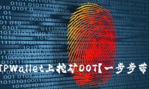 如何在TPWallet上挖矿DOT？一步步带你了解！