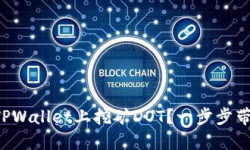 如何在TPWallet上挖矿DOT？一步步带你了解！