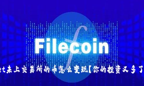 “tpwallet未上交易所的币怎么变现？你的投资又多了一条路！”