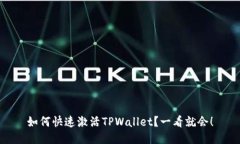 如何快速激活TPWallet？一看就会！