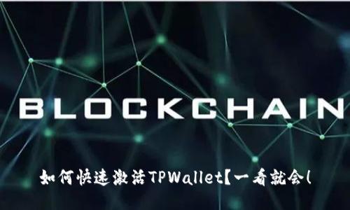 如何快速激活TPWallet？一看就会！
