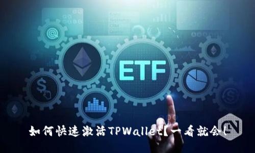如何快速激活TPWallet？一看就会！