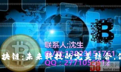 无人机与区块链：未来科技的完美结合，你了解多少？