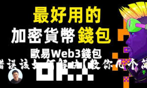 TPWallet交易错误该如何解决？教你几个简单有效的技巧！