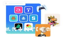 如何利用TPWallet实现代币挖矿？带你深入了解挖矿