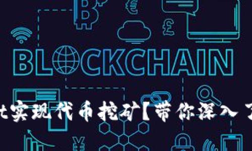 如何利用TPWallet实现代币挖矿？带你深入了解挖矿的每一步！