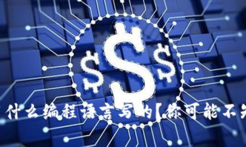 区块链究竟用什么编程语言写的？你可能不知道的那些事！