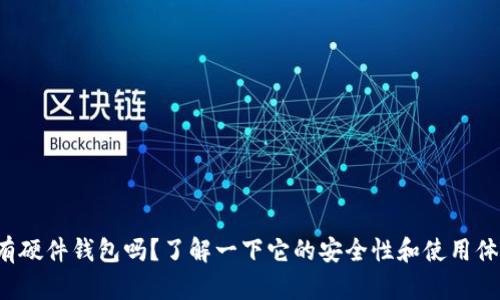 TP有硬件钱包吗？了解一下它的安全性和使用体验！
