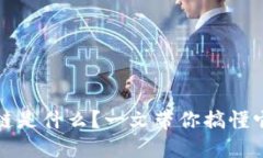 区块链联盟链是什么？一文带你搞懂它的运作机