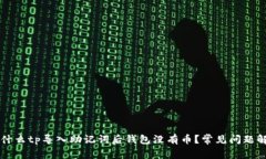 为什么tp导入助记词后钱包没有币？常见问题解答