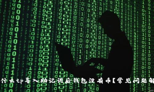 为什么tp导入助记词后钱包没有币？常见问题解答