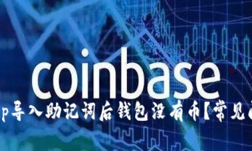 为什么tp导入助记词后钱包没有币？常见问题解答
