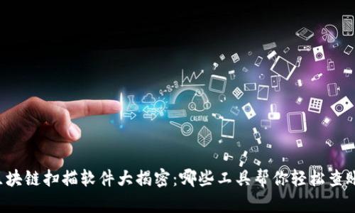 区块链扫描软件大揭密：哪些工具帮你轻松查账？