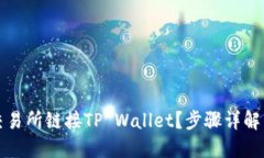 如何在币安交易所链接TP Wallet？步骤详解与实用