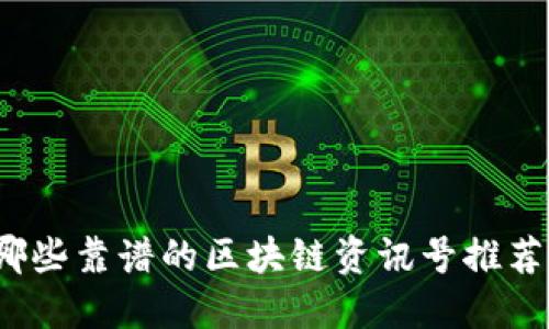 你知道哪些靠谱的区块链资讯号推荐网站吗？
