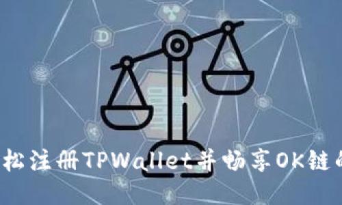 如何轻松注册TPWallet并畅享OK链的魅力？