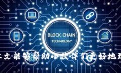 jiaoti一个人可以注册几个TPWallet？来聊聊这背后的
