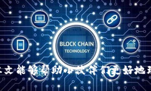 jiaoti一个人可以注册几个TPWallet？来聊聊这背后的秘密！/jiaoti  
TPWallet, 注册数量, 数字钱包, 加密货币/guanjianci  

什么是TPWallet？  
TPWallet，作为一种数字钱包，专为存储、管理和交易加密货币而设计。它不仅仅是一个普通的钱包，更是一个可以帮助用户安全且方便地管理他们的数字资产的工具。在这个加密货币日益普及的时代，TPWallet凭借其用户友好的界面和强大的安全性，成为了众多人选择的数字支付方式。在TPWallet上，用户能够轻松进行加密货币的交易、买入、卖出，甚至参与各种去中心化金融（DeFi）项目。面对这样一个强大的工具，许多人开始思考一个重要问题：一个人到底可以注册几个TPWallet？  

个人可以注册多少个TPWallet？  
从技术上来说，一个个人用户可以在TPWallet上注册多个账户。每个账户都可以用不同的邮箱或者手机号码进行注册，这样做的目的是为了增强用户的资产管理灵活性。然而，TPWallet对于注册数量并没有明确的限制，这就给了用户更多的自由度。不同于一些传统金融系统限制用户的账户数量，加密货币领域的自由度使得用户能够根据自己需要的不同操作来创建多个钱包。  
比如，有些用户可能希望将不同的数字资产分开管理，或者根据不同的用途将资金分散在多个TPWallet中。这样一来，当需要进行某项交易时，他们只需通过特定的钱包进行操作，降低了风险。同时，用户也可以利用不同的钱包轻松参与不同的区块链项目，获得更多收益。但也要注意，管理多个钱包所带来的安全性和便利性是需要权衡的。  

注册多个TPWallet的优缺点  
在考虑是否注册多个TPWallet时，我们需要综合看待它的优缺点。让我们一一分析。  

h4优点/h4  
1. **资产安全性**：通过使用多个钱包，用户可以将资金分散存储，减少单一钱包被攻击时造成的损失。如果一个钱包遭遇风险，其他钱包则能保障用户的资产安全。  
2. **用途分明**：不同的钱包可以根据用途进行设置，比如一个用于长期储存，另一个则用于日常交易。这样，用户可以更清晰地管理财务，避免因混合使用造成的混乱。  
3. **灵活参与项目**：用不同的钱包参与不同的区块链项目，用户可以根据每个项目的需求来决定资产配置。这不仅能够提高投资回报，也能更好地分散风险。  

h4缺点/h4  
1. **管理麻烦**：注册多个TPWallet意味着用户需要记住多个账户的密码和恢复信息。这样一来，若忘记信息，可能会导致资产无法恢复。  
2. **安全性问题**：虽然分散可以增加安全性，但管理多个钱包如果不注意，可能导致某一个钱包的安全措施不到位，甚至被黑客攻击。  
3. **使用复杂**：对于新手来说，管理多个钱包可能会带来一定的学习成本，用户需要花时间去熟悉不同钱包的使用和其特点。  

如何安全有效地管理多个TPWallet  
为了确保用户在注册多个TPWallet时能够从中获益，同时保持安全性，以下是一些管理建议：  

h4使用密码管理工具/h4  
借助密码管理工具来存储和生成安全复杂的密码，确保每个TPWallet的钱包密码不相重复。这样可以避免因密码简单而被盗取的风险。  

h4定期检查安全设置/h4  
定期登录不同的钱包，查看其安全设置，例如双重身份验证和报警设置，确保每个钱包都处在良好的保护状态下。  

h4备份重要信息/h4  
务必对每个钱包的恢复短语、密钥等信息进行备份，保存到安全的地方。在需要时能够迅速恢复资产，确保不会发生遗失的状况。  

相关问题分析  
h4问题一：如何选择适合自己的TPWallet？/h4  
在选择TPWallet时，用户不仅要考虑安全性，还需要考虑钱包的功能和自身的需求。不同的TPWallet可能会支持不同的加密货币类型和交易功能，因此务必要进行充分的市场调研。同时，用户还可加入一些相关的社区，获取他人的使用经验和反馈，这样可以更全面地理解它们的优势和不足。  
选择合适的钱包要重点考虑以下几个方面：  
ul  
li**安全性**：确保选择具备良好安全记录的钱包，查看过去是否有过安全事件。/li  
li**用户体验**：尽量选择界面友好、操作简单的钱包，从而提升使用体验。/li  
li**支持的币种**：确认该钱包支持你希望使用的加密货币，特别是那些新兴的项目。/li  
li**社区支持**：选择有良好社区支持的钱包，可以为你提供更好的问题解决方案和技术支持。/li  
/ul  

h4问题二：如何提升TPWallet的安全性？/h4  
为了提高TPWallet的安全性，用户可以采取以下措施：  
ul  
li**启用双重验证**：强烈建议所有用户都启用双重身份验证功能，以增加额外的安全层。即便有人获取了你的账户和密码，仍需通过第二步验证才能进入。/li  
li**定期更新软件**：确保钱包软件及时更新，以防止已知的安全漏洞被利用。每次发布更新时，尽量及时进行软件更新。/li  
li**使用硬件钱包**：如果持有大量资产，考虑使用硬件钱包将加密货币存储在实体设备中，极大提升安全性。/li  
/ul  

结论  
总的来说，一个人可以注册多个TPWallet，这给了用户充分的灵活性和自由度。对不同用途的资金进行分开管理，不仅能够提升自己的资产安全性，也能增加投资的灵活性。当然，管理多个钱包也需谨慎，确保安全和便捷并重。希望本文能够帮助小伙伴们更好地理解TPWallet的使用，确保你的数字资产在安全的环境中增长。  
