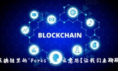区块链里的“Forks”是什么意思？让我们来聊聊！